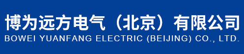 博为远方电气（北京）有限公司